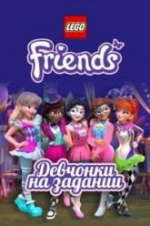 Lego Friends: Девчонки на задании