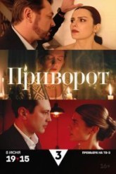 Приворот