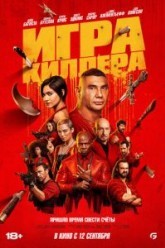 Игра киллера