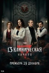 13 клиническая. Начало