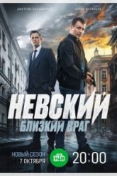 Невский. Близкий враг