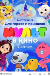 МУЛЬТ в кино 129. Для героев и принцесс