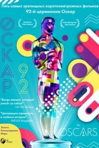 Оскар-92: Короткометражные фильмы