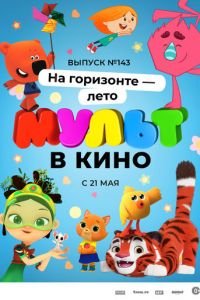 МУЛЬТ в кино. Выпуск №143. На горизонте - лето!