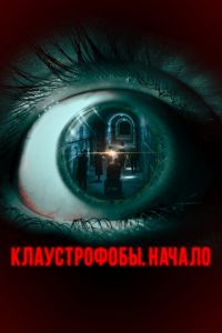 Клаустрофобы. Начало