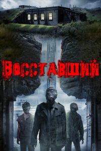 Восставший