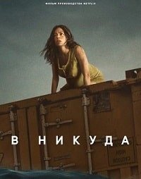 В никуда