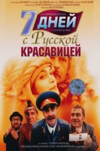 7 дней с русской красавицей