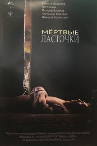 Мёртвые ласточки