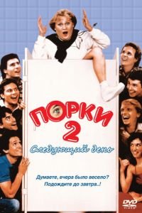 Порки 2: Следующий день