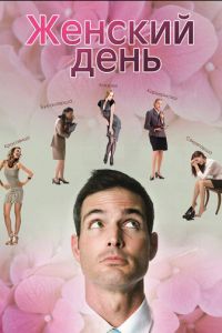 Женский день