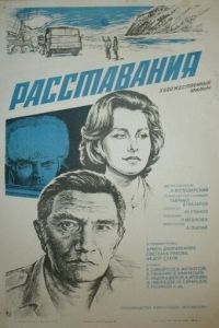 Расставания