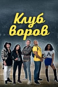 Клуб воров