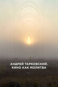 Андрей Тарковский. Кино как молитва