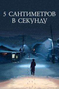 5 сантиметров в секунду