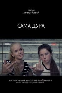 Сама дура!