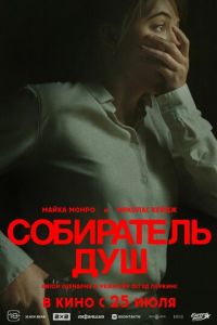 Собиратель душ