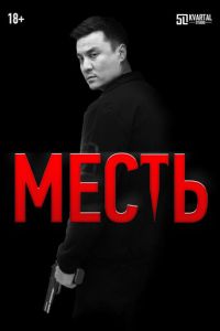 Месть